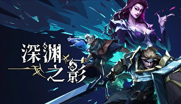 深渊之影|官方中文|V0.9.5.0-重大更新-嗜血英灵-暗影剑魂|解压即撸|