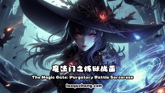 魔法门之炼狱战巫|官方中文|Build.15146370-幻魅幽刃-魔影流火|解压即撸|