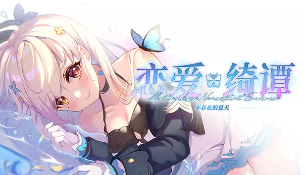 恋爱绮谭~不存在的夏天|官方中文|本体+1.0.7升补|NSZ|原版|