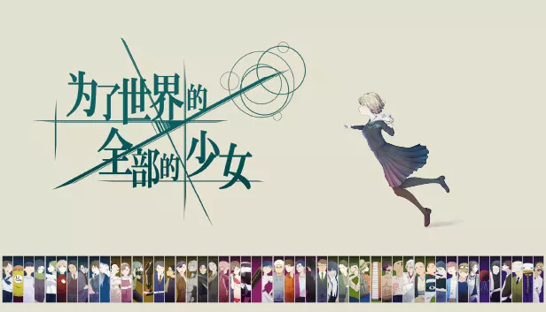 倾注世界所有的少女|官方中文|本体+1.0.2升补|NSZ|原版|