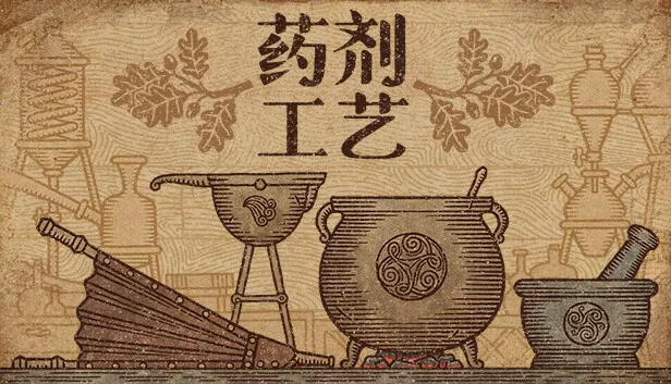 药剂工艺 炼金模拟器|官方中文|本体+1.1.0.7升补|NSZ|原版|