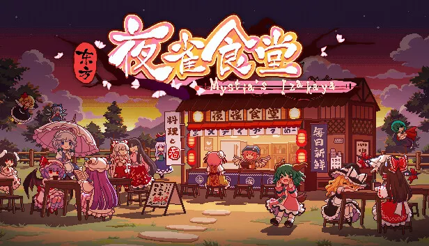 东方夜雀食堂|官方中文|本体+1.0.1升补|XCI|原版|