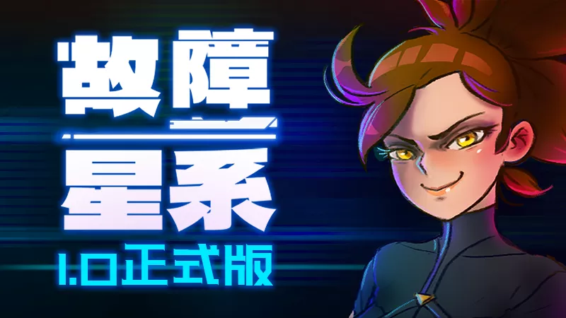 故障星系Galactic Glitch PC官方中文