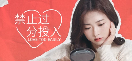 PC中文 禁止过分投入Love Too Easily v19 5.19G