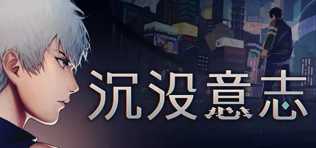 PC中文 沉没意志Minds Beneath Us 4.75G
