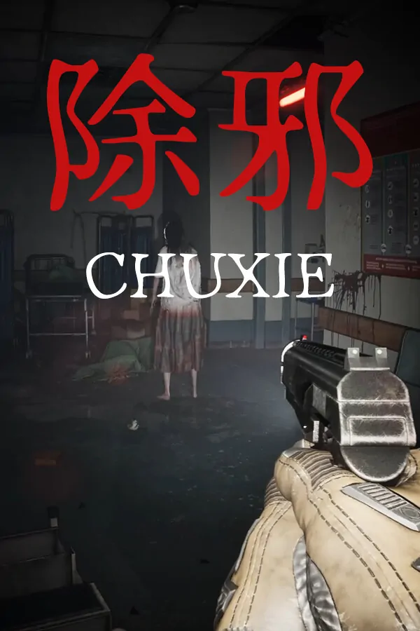 除邪(CHUXIE) PC中文 3.91G