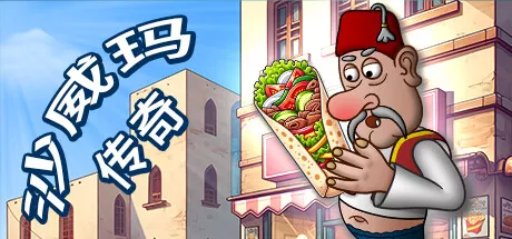 PC中文 沙威玛传奇Shawarma Legend 74M