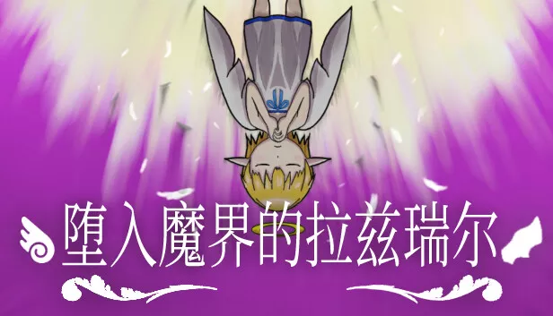堕入魔界的拉兹瑞尔 Lazriel: The Demon’s Fall 繁简中文