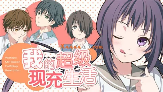 我的超级现充生活|官方中文|本体+1.0.1-R2升补|NSP|原版|