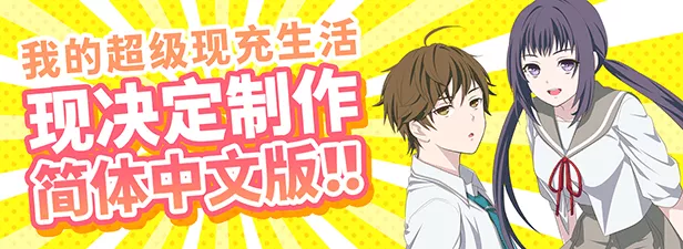 我的超级现充生活|官方中文|本体+1.0.1-R2升补|NSP|原版|