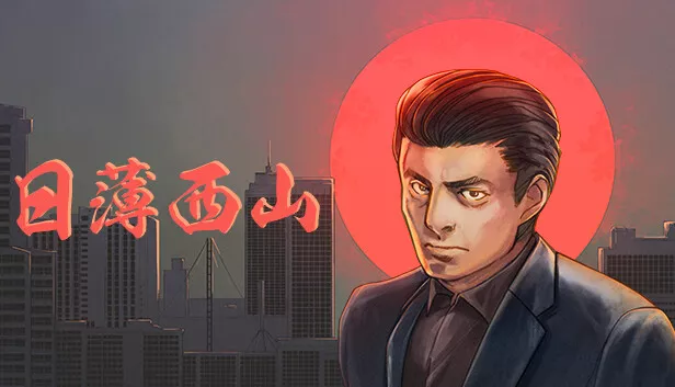 日薄西山|官方中文|本体+1.1.0升补|NSZ|原版|