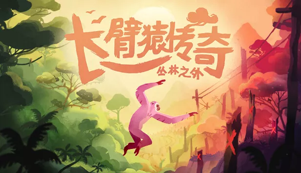 长臂猿 森林彼端|官方中文|本体+1.9.2升补|NSP|原版|