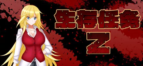 PC中文 生存任务ZSurvival Mission Z 1.34G