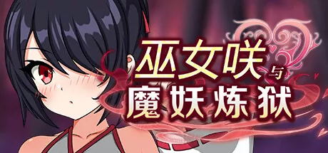 巫女咲与魔妖炼狱