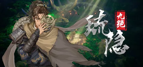 PC中文 琉隐九绝Nine Tereasures of Liuyin 5.13G