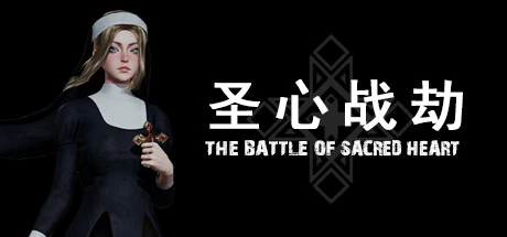 PC中文 圣心战劫The Battle of Sacred Heart 9.12G