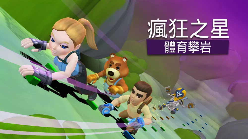 疯狂之星：体育攀岩Crazy Stars: Sport Climbing Switch NSP中文 1.2G
