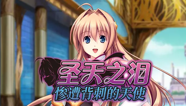 PC中文攻略 圣天之泪：惨遭背刺的天使Angel Tear