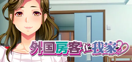 PC中文攻略 外国房客在我家 554M
