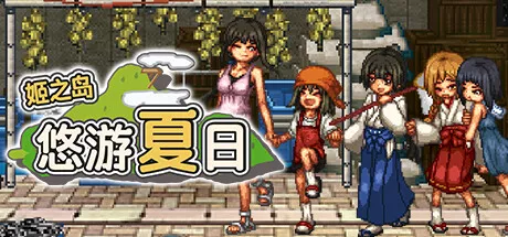 PC中文攻略 姬之岛 悠游夏日Himegashima Island 542M