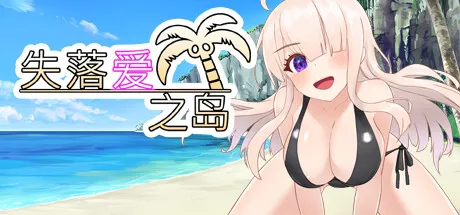 PC中文 失落爱之岛Lost Love Island 652M