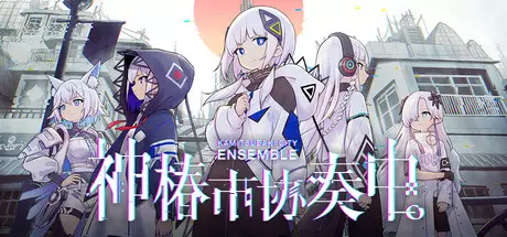 PC中文 神椿市协奏中。KAMITSUBAKI CITY ENSEMBLE 16.96G