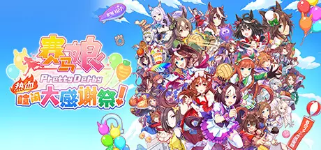 PC中文 赛马娘 Pretty Derby 热血喧闹大感谢祭!/Umamusume Pretty Derby Party Dash 3.65G