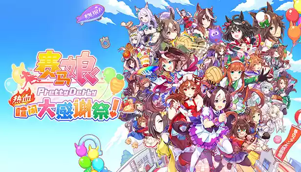赛马娘 Pretty Derby 热血喧闹大感谢祭 特别版|官方中文|Build.15182242+全DLC|解压即撸|