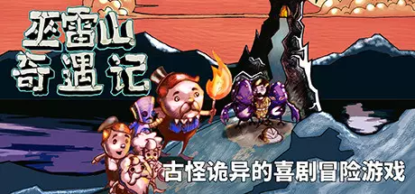 PC中文 巫雷山奇遇记The Mystery Of Woolley Mountain Complete Collection v12.2 1022M