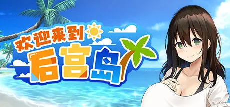 PC中文攻略 欢迎来到后宫岛Welcome to Paradise Island