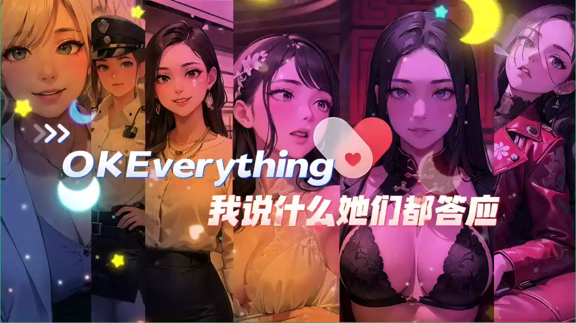 我说什么她们都答应(OKeverything)/They’ll do anything I say+Part 1+DLCs PC中文