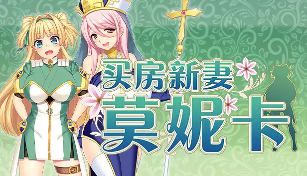 PC中文攻略 买房新妻莫妮卡Monica’s Newlywed Life v1.02 2.48G
