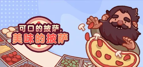 可口的披萨,美味的披萨Good Pizza Great Pizza Cooking Simulator Game PC中文