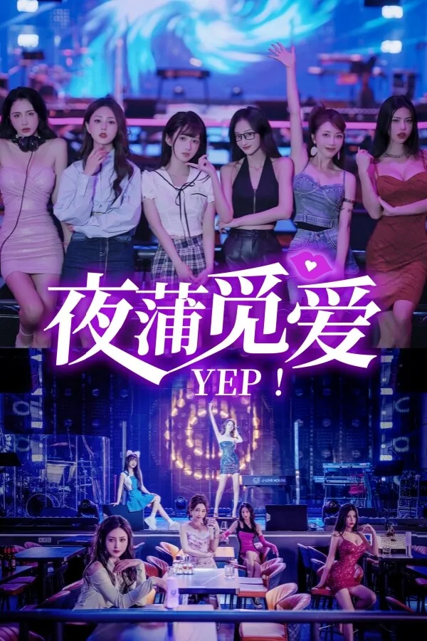 《夜店少女的图鉴》夜蒲觅爱Yep! 457M PC中文