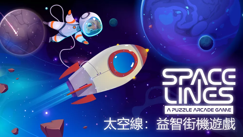 空间线：益智街机游戏Space Lines: A Puzzle Arcade Switch NSP中文