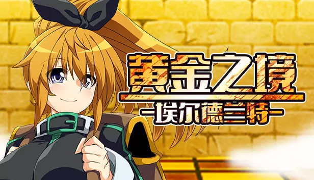 PC中文攻略 黄金之境-埃尔德兰特-/ELDORANTE 2.17G