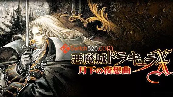 SS官方模拟器|恶魔城月下夜想曲|官方中文[XCI]