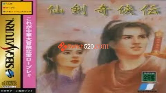 SS官方模拟器/仙剑奇侠传一/官方中文/[XCI]