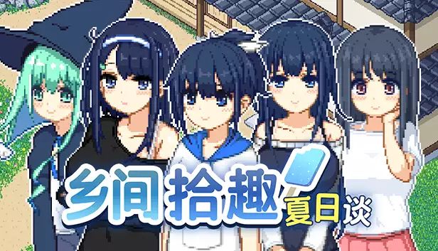PC中文攻略 乡间拾趣夏日谈 v1.03 609M