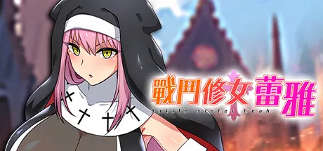战斗修女蕾雅Battle Sister Leah 581M PC中文攻略