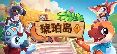 PC中文 琥珀岛Amber Isle 3.83G
