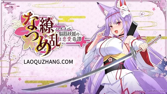 枣缭乱-高性能脑筋妖狐的恋爱奇谭-/なつめ繚乱 -ハイスペ脳筋妖狐の恋愛奇譚|官方中文|Build.15530457-苍月狐刃-樱火封魔|解压即撸|