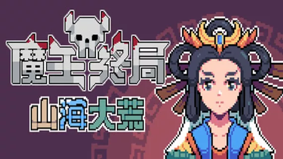 魔王终局|官方中文|Build.23963260-新支持者包DLC-魔物娘西王母-逆天冥域|