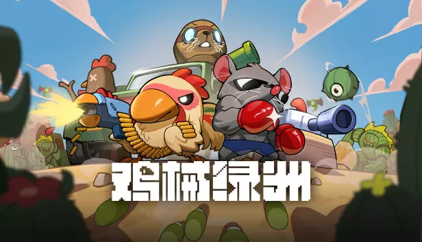 鸡械绿洲|官方中文|Build.15991460-突变模式-传统塔防大战废弃研究所|解压即撸|