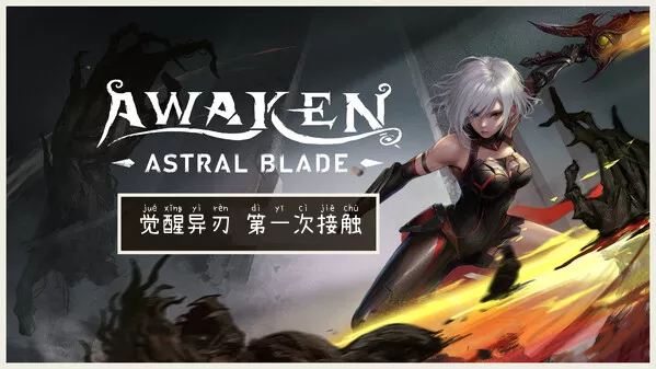 觉醒异刃 第一次接触|官方中文|Build.15998815-破敌狂潮-战魂觉醒|解压即撸|