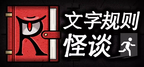 PC中文 文字规则怪谈Myths of Rules 194M