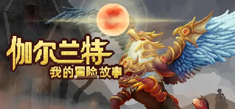 PC中文 伽尔兰特:我的冒险故事Garlant: My Story v1.1.0.12 602M