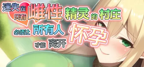 PC中文攻略 迷失在只有雌性精灵的村庄