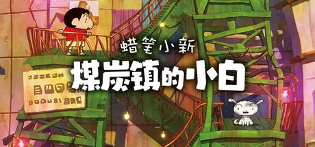 PC中文 蜡笔小新“煤炭镇的小白”Shin chan Shiro and the Coal Town 4.31G