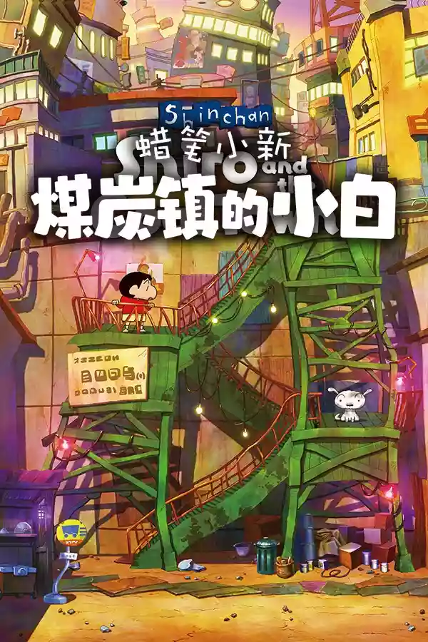 蜡笔小新：煤炭镇的小白（Shin-chan: Shiro and the Coal Town）PC中文